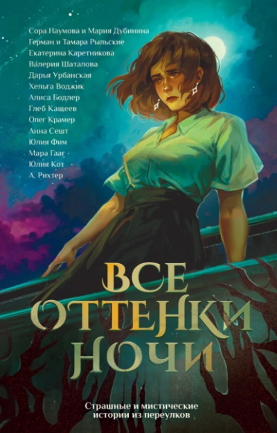 Все оттенки ночи. Страшные и мистические истории из переулков - <a href=