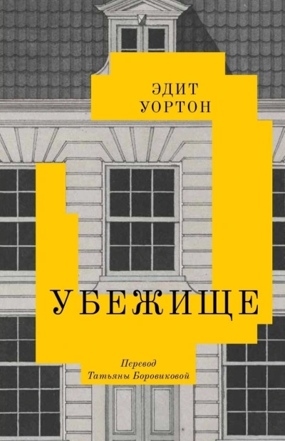 Убежище - Эдит Уортон - <a href=