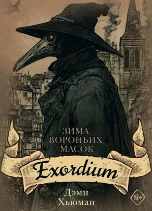 Exordium - Дэми Хьюман - <a href=