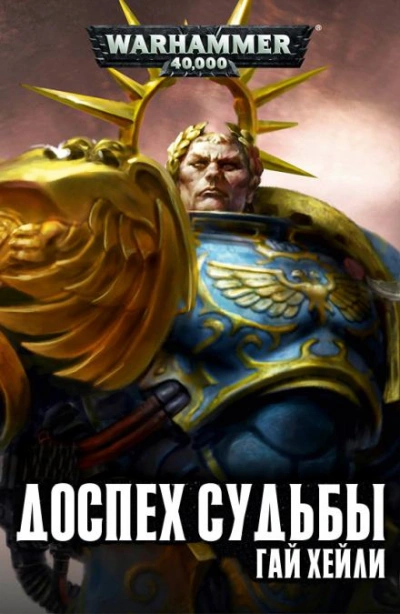 Warhammer 40000. Доспех судьбы - Гай Хейли - <a href=