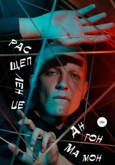 Расщепление - Антон Мамон - <a href=