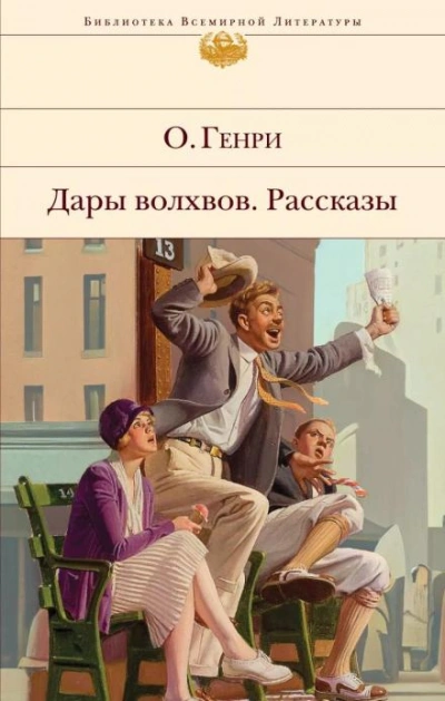 Когда любишь - О. Генри - <a href=