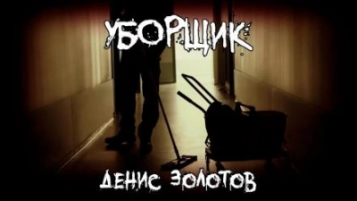 Уборщик - Денис Золотов - <a href=