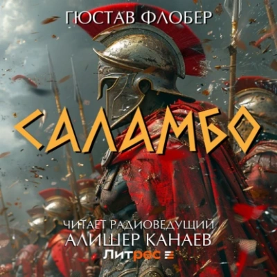 Саламбо - Гюстав Флобер - <a href=
