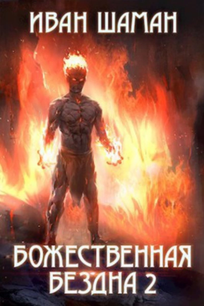 Божественная бездна 2 - Иван Шаман - <a href=