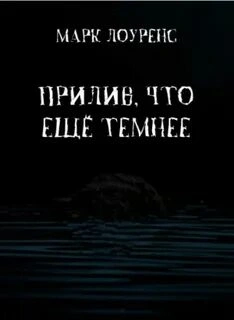 Прилив, что ещё темнее - Марк Лоуренс - <a href=