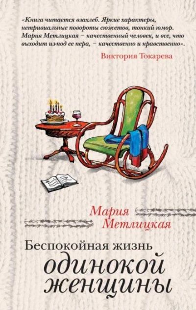 Мои университеты - Мария Метлицкая - <a href=