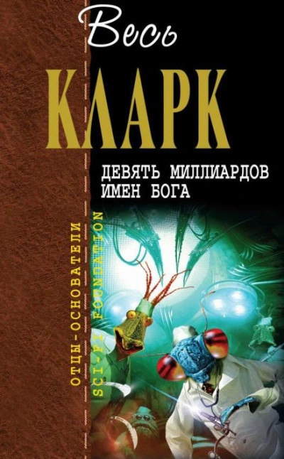 Отступление с Земли - Артур Кларк - <a href=