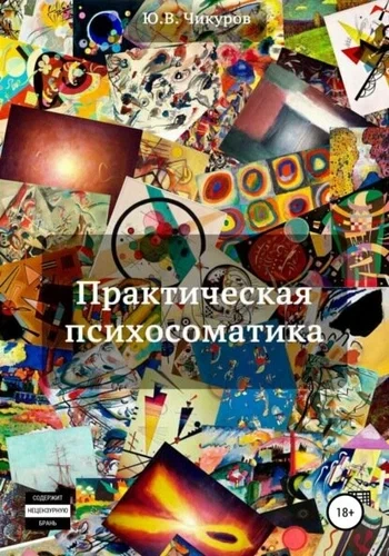 Практическая психосоматика - Юрий Чикуров - <a href=