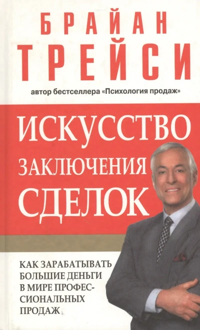 Психология продаж. Искусство заключения сделок (Полная версия, 6 дисков) - Брайан Трейси - <a href=