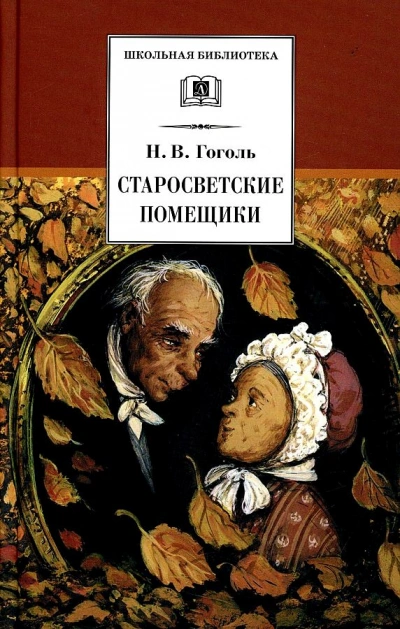 Старосветские помещики - Николай Гоголь - <a href=