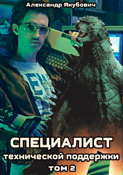 Специалист технической поддержки. Книга 2 - Александр Якубович - <a href=