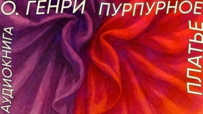 Пурпурное платье - О. Генри - <a href=