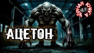 Ацетон - Павел Ковезин - <a href=