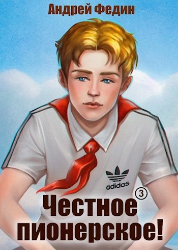 Честное пионерское! Часть 2 - Андрей Федин - <a href=