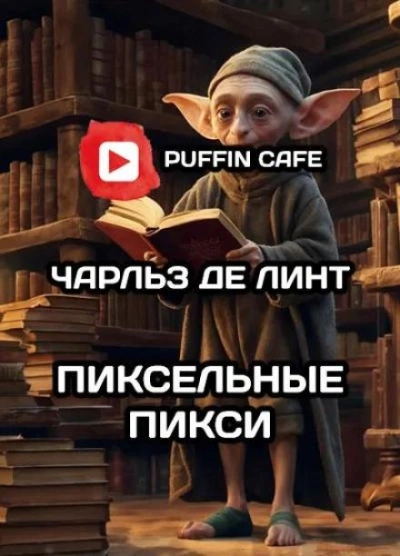 Пиксельные пикси - Чарльз де Линт - <a href=