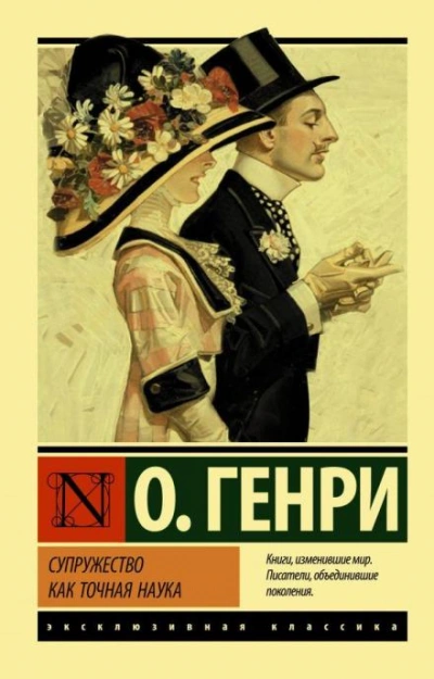 Cherchez la femme - О. Генри - <a href=
