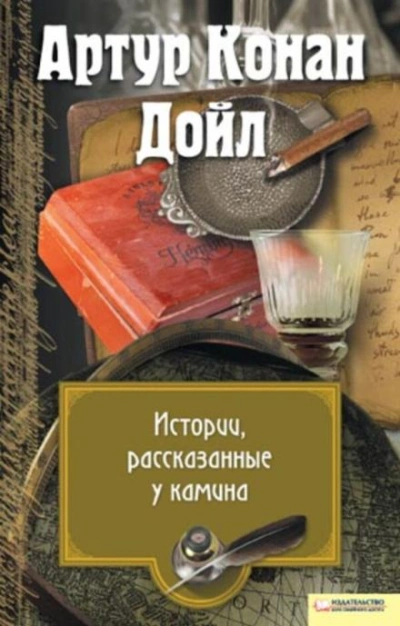 Перед камином - Артур Конан Дойл - <a href=