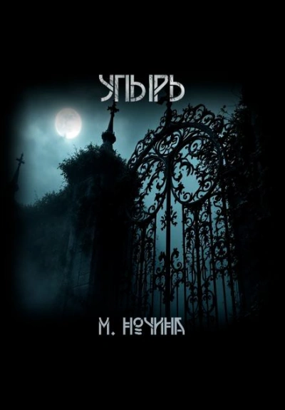 Упырь - Марина Ночина - <a href=