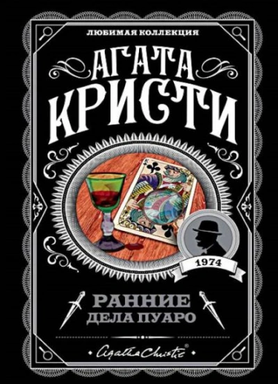 Загадка трефого короля - Агата Кристи - <a href=