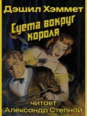 Суета вокруг короля - Дэшил Хэммет - <a href=