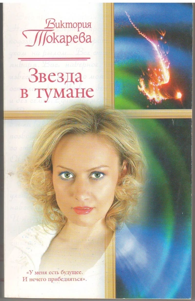 Звезда в тумане - Виктория Токарева - <a href=