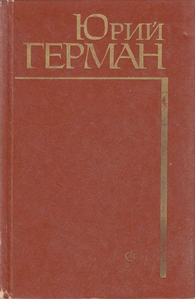 Начало - Юрий Герман - <a href=