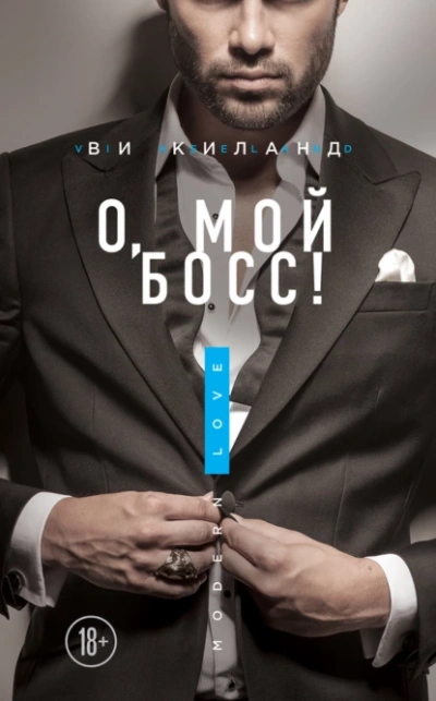 О, мой босс! - Ви Киланд - <a href=