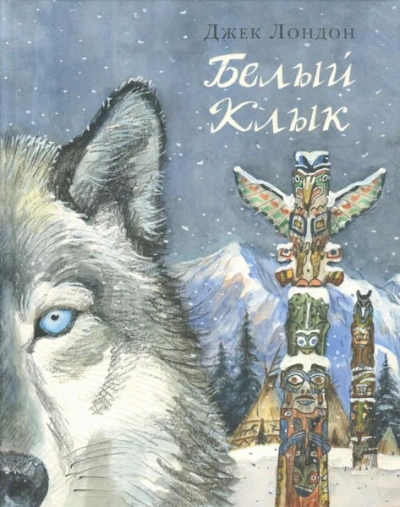 Белый клык - Джек Лондон - <a href=