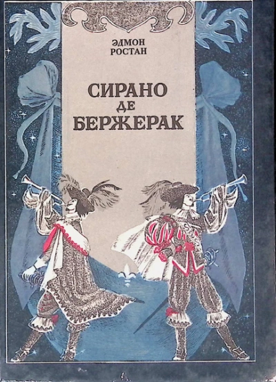 Сирано де Бержерак - Эдмон Ростан - <a href=