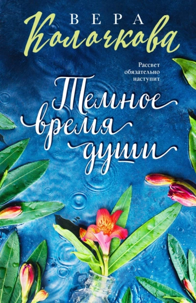 Темное время души - Вера Колочкова - <a href=
