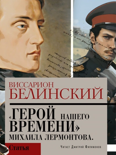 Герой нашего времени. Сочинение Михаила Лермонтова - Виссарион Белинский - <a href=