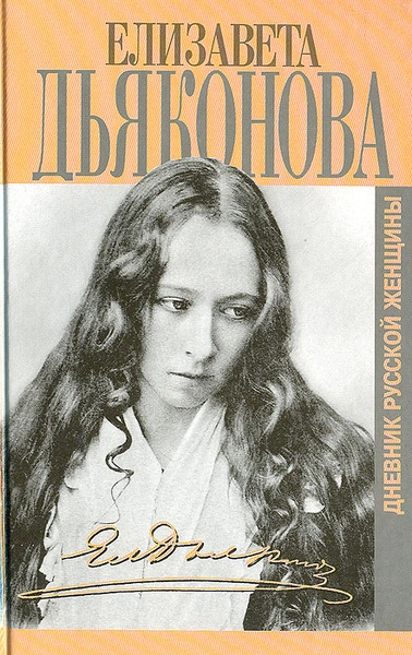 Дневники русской женщины - Елизавета Дьяконова - <a href=