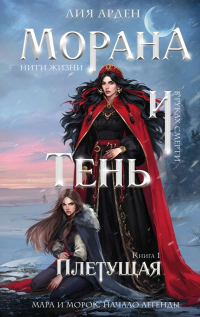 Морана и Тень. Плетущая - Лия Арден - <a href=