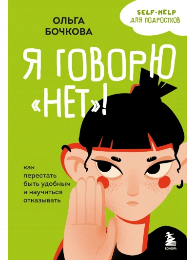Я говорю «нет! Как перестать быть удобным и научиться отказывать - Ольга Бочкова - <a href=