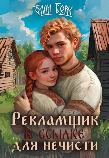 Рекламщик в ссылке для нечисти - Олли Бонс - <a href=