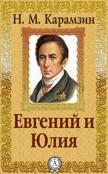 Евгений и Юлия - Николай Карамзин - <a href=