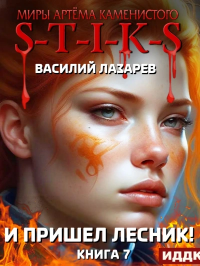 И пришёл Лесник! Книга 7 - Василий Лазарев - <a href=
