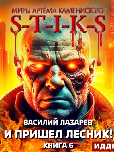 И пришёл Лесник! Книга 6 - Василий Лазарев - <a href=