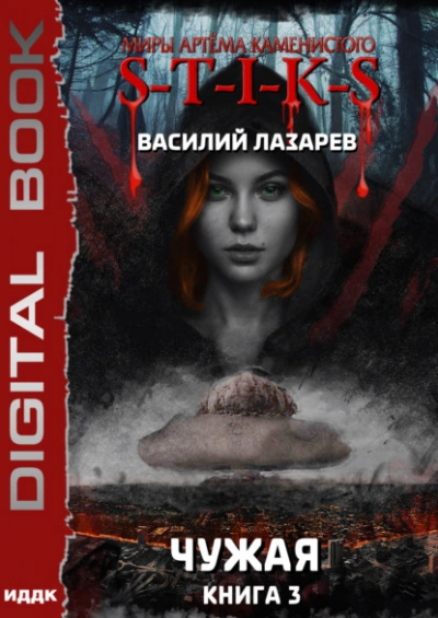 Чужая. Книга 3 - Василий Лазарев - <a href=