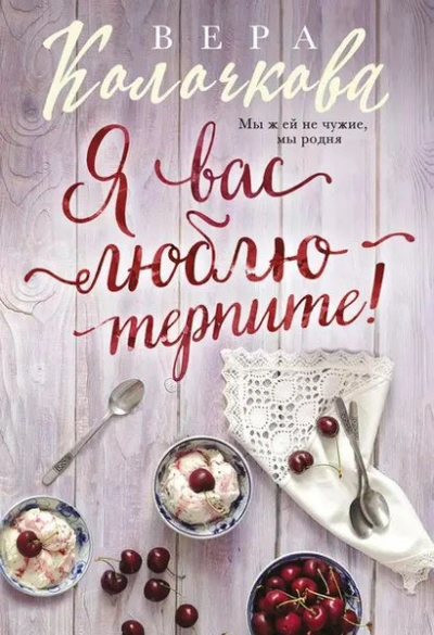 Я вас люблю - терпите! - Вера Колочкова - <a href=