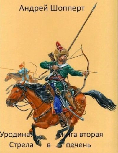 Стрела в печень - Андрей Шопперт - <a href=