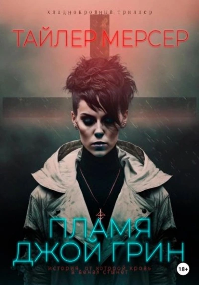 Пламя Джой Грин - Тайлер Мерсер - <a href=