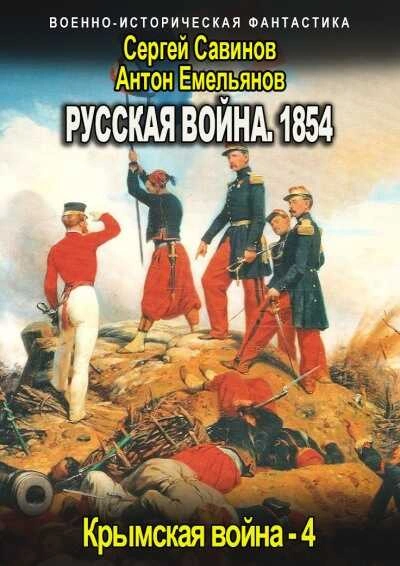 Русская война. 1854. Книга 4 - Антон Емельянов, Сергей Савинов - <a href=