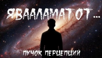 Человек, которому нельзя отказать - Пучок Перцепций - <a href=