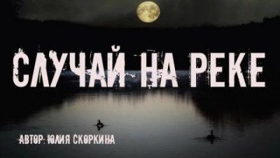 Случай на реке - Юлия Скоркина - <a href=