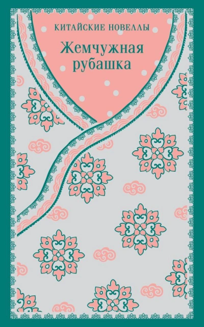 Жемчужная рубашка. Китайские новеллы - <a href=