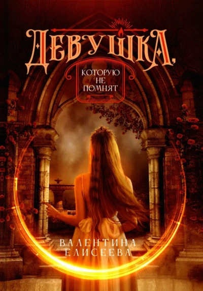 Девушка, которую не помнят - Валентина Елисеева - <a href=