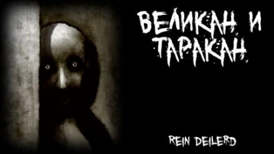 Великан и таракан - Rein Deilerd - <a href=