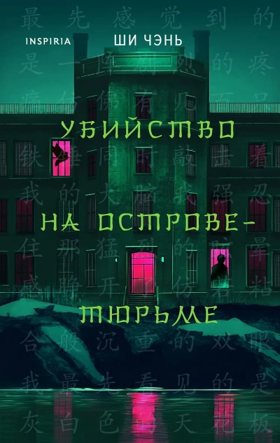 Убийство на Острове-тюрьме - Чень Ши - <a href=